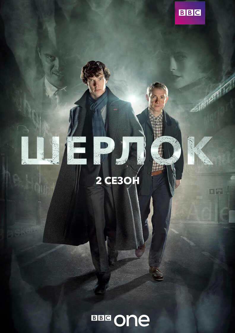 Постер Шерлок 2 сезон