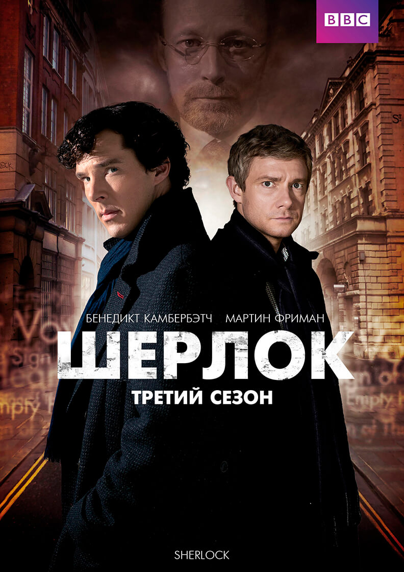 Постер Шерлок 3 сезон