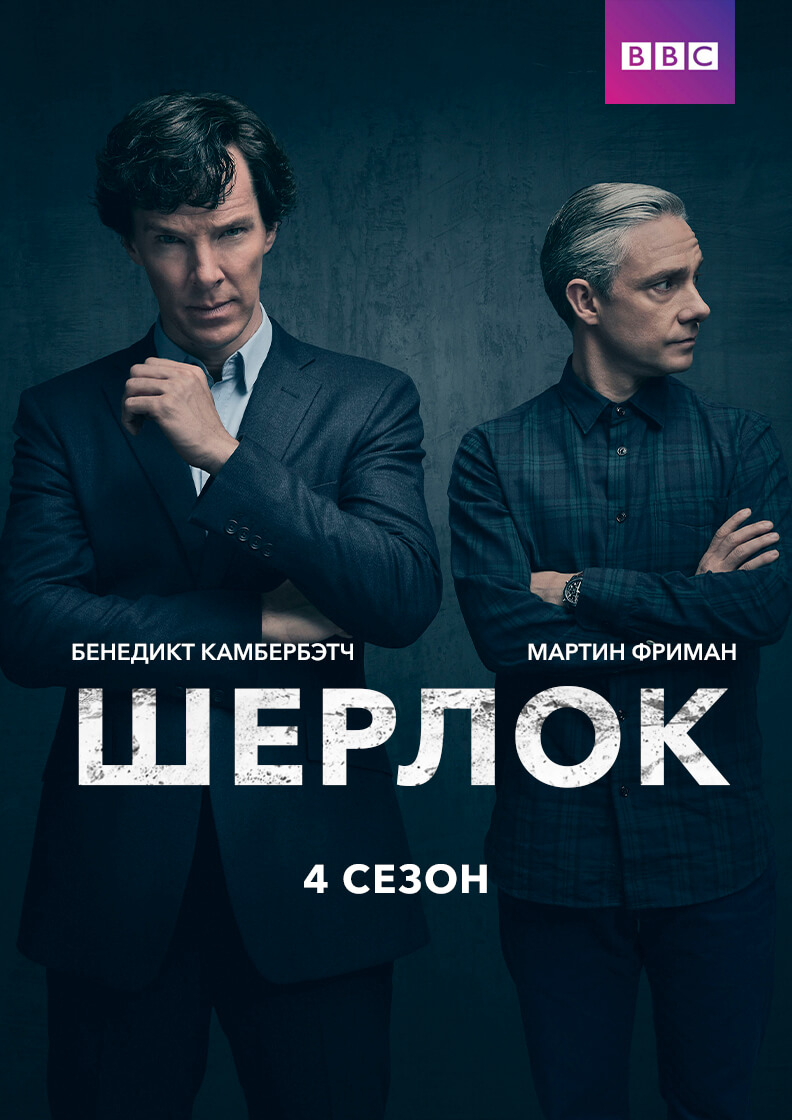 Постер Шерлок 4 сезон